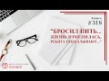 #318. "Бросил пить.. жизнь изменилась, ребята подкалывают..." / записи Нарколога