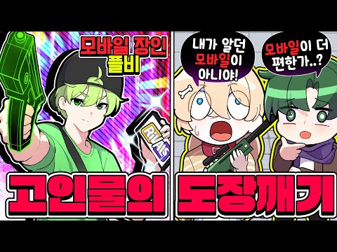 🔥모바일 장인 플비🆚코아TV🔥모바일 라이벌 고인물이 이정도 였습니까? 컴퓨터 보다 잘하는데?..