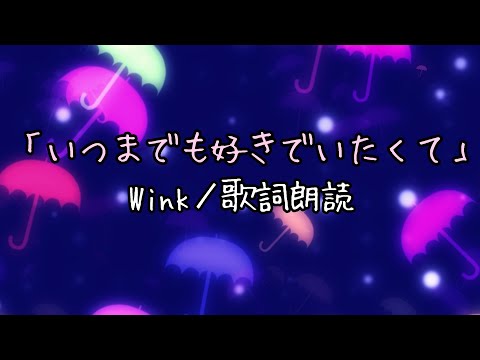 Wink「いつまでも好きでいたくて」#Wink #朗読