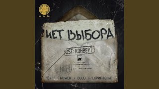 Смотреть клип Нет Выбора (Feat. Blud, Скриптонит) (Из К/Ф Конверт)