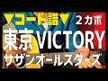 【ギター】 東京VICTORY / サザンオールスターズ 初心者向け コード