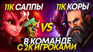 11К САППОРТЫ vs 11К КОРЫ С АЛЛМУТОМ , КТО ПОБЕДИТ🤔 ??