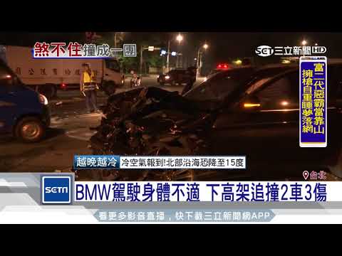 BMW駕駛身體不適　下高架追撞2車3傷｜三立新聞台
