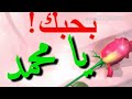بحبك يا محمد 
