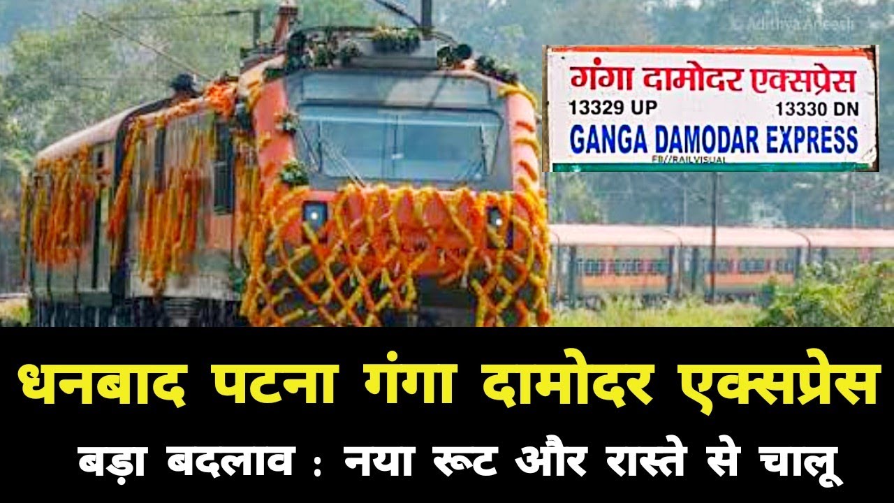धनबाद पटना गंगा दामोदर एक्सप्रेस बड़ा बदलाव : नया रूट रास्ते से चालू | Dhanbad Ganga Damodar Express