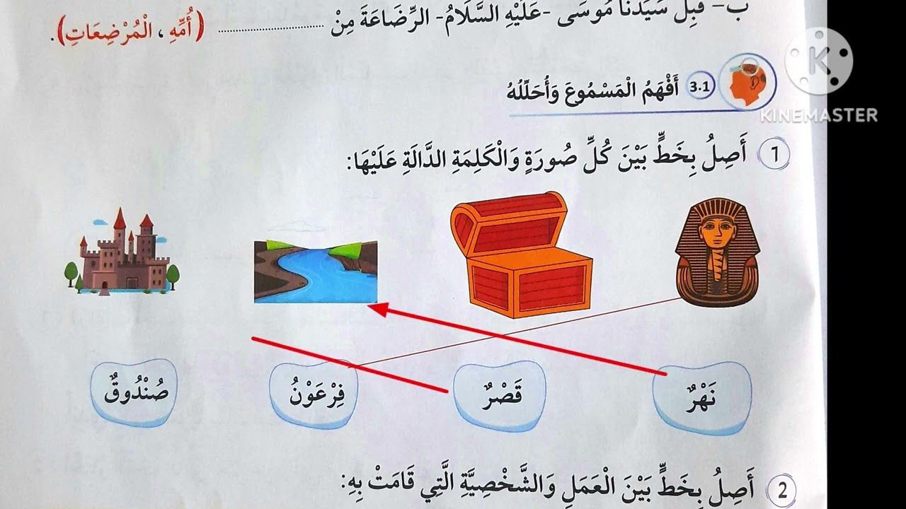 استماع موسى الرضيع الصف الثاني منهاج جديد