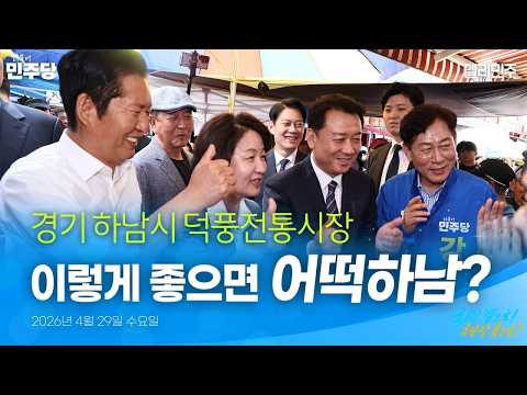 경기 <strong>하남시</strong> 덕풍전통시장 민생현장 방문 | 국민 곁으로! 현장 속으로!