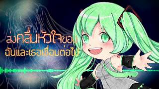 Video thumbnail of "Hatsune Miku - Tell Your World (Version Oh Seksun) ภาษาไทย (Rock Version) | ToNy_GospeL"