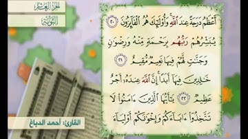 آية ٢٢ من سورة التوبة القارئ أحمد الدباغ