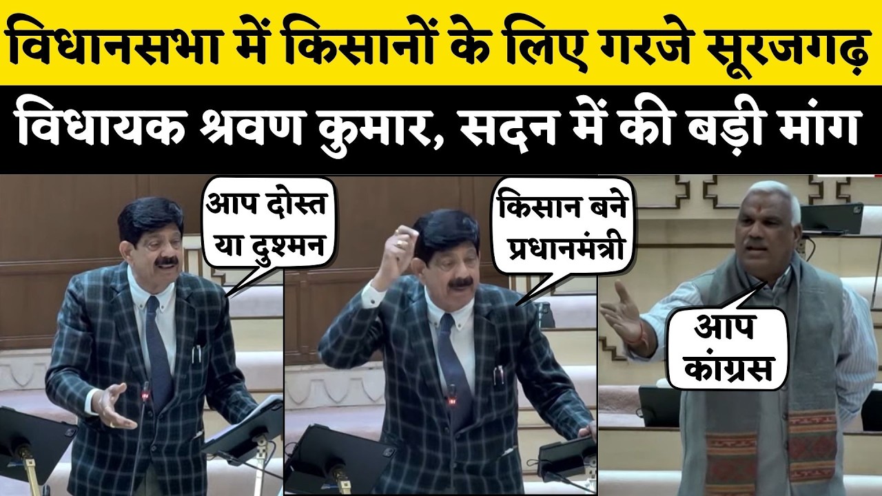 Rajasthan Vidhan Sabha में किसानो के लिए Suratgarh MLA Shravan Kumar ने की बड़ी मांग, कहा किसानों को