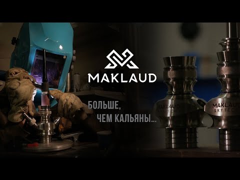 Maklaud - больше, чем кальяны.