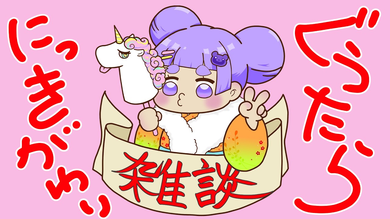 【 雑談 】期日をちゃんと確認しないからこうなる【舞嶽ぽん子】