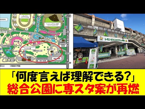 【湘南ベルマーレ】「隙あらば専スタ！」総合公園のアンケートに一部サポが殺到！市が“無理”と拒否し続ける専スタ案とは？事業費負担もさることながら市民憩いの場を潰す案をまだ要望する背景をゆっくり解説