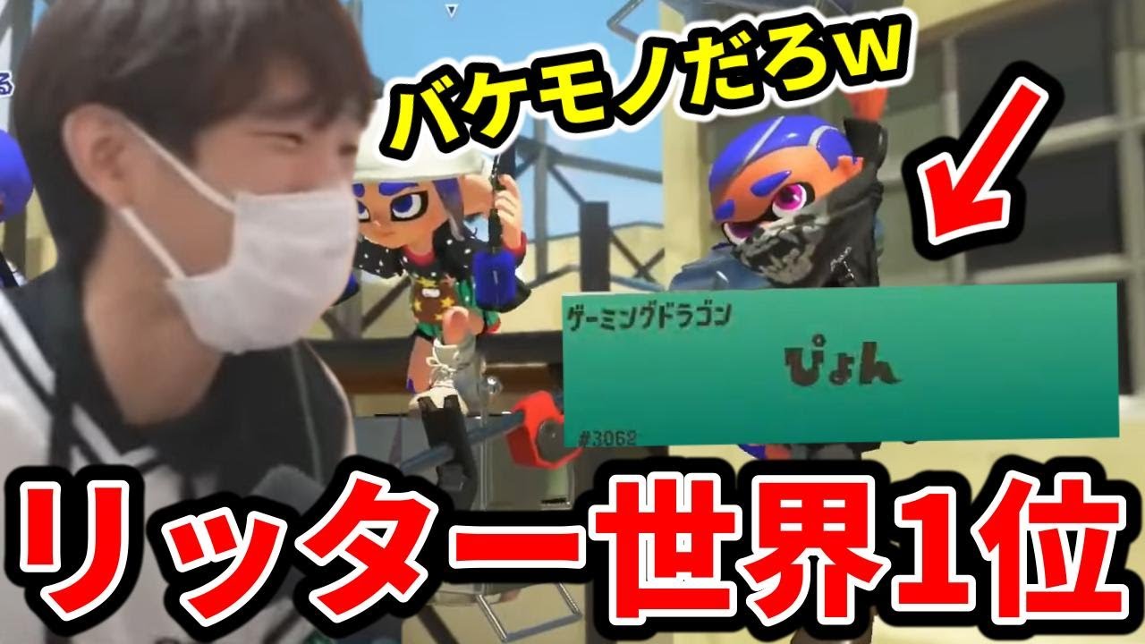 スプラ界最強のチャージャー使い「ぴょん」の視点を見て驚愕するスキマ【スプラトゥーン３】