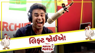 લિફ્ટ જોઈએ I Mirchi Murga I RJ Kunal