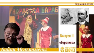 Новая рубрика «Байки Мельпомены» Игоря Курылева