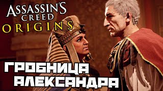 Assassin's Creed Origins - Гробница Александра Великого. Клеопатра и Птолемей