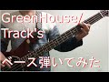 【TAB有・DL可】GreenHouse/Track&#39;sベース弾いてみた 【ダウンロードは概要欄からどうぞ!】