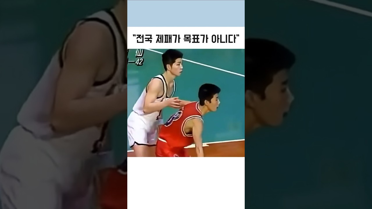 전국 제패가 목표가 아니었다던 산왕공고의 모델을 알아보자 #지식 #정보 #상식 #숏츠 #shorts