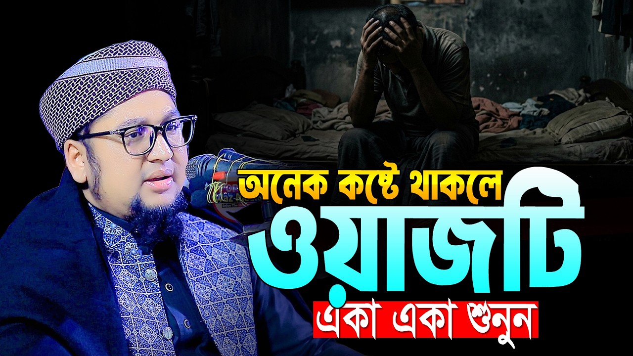 অনেক কষ্টে থাকলে ওয়াজটি শুনুন । আব্দুর রহিম আল মাদানী । Abdur Rahim Al Madani