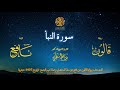 078 سورة النبأ برواية قالون عن نافع بتوسط المنفصل وصلة ميم الجمع تراويح القارئ مفتاح السلطني 