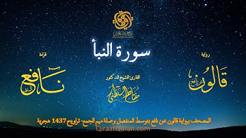 078 سورة النبأ   برواية قالون عن نافع بتوسط المنفصل وصلة ميم الجمع   تراويح    القارئ مفتاح السلطني