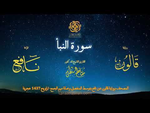 078 سورة النبأ برواية قالون عن نافع بتوسط المنفصل وصلة ميم الجمع تراويح القارئ مفتاح السلطني