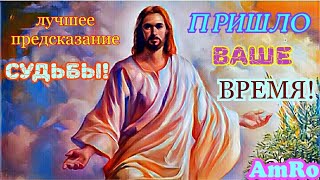 ЧТО ВАМ ПО СУДЬБЕ В БЛИЖАЙШЕЕ БУДУЩЕЕ? ЧТО ПРИДЁТ В ЖИЗНЬ? ОНЛАЙН ГАДАНИЕ. ТАРО. ЧТО ВАМ ПО СУДЬБЕ В БЛИЖАЙШЕЕ БУДУЩЕЕ? ЧТО ПРИДЁТ В ЖИЗНЬ? ОНЛАЙН ГАДАНИЕ. ТАРО.
