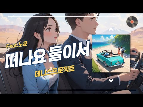 데니스프로젝트 (+) 떠나요 둘이서 (Feat. 노훈) - 데니스프로젝트