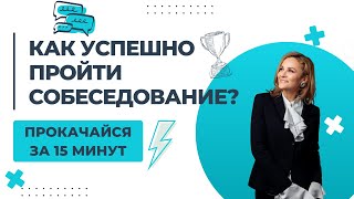видео: Прекрати ТРАТИТЬ время на мифы о собеседовании: вот ЧТО действительно поможет ТЕБЕ пройти интервью картинка: Прекрати ТРАТИТЬ время на мифы о собеседовании: вот ЧТО действительно поможет ТЕБЕ пройти интервью
