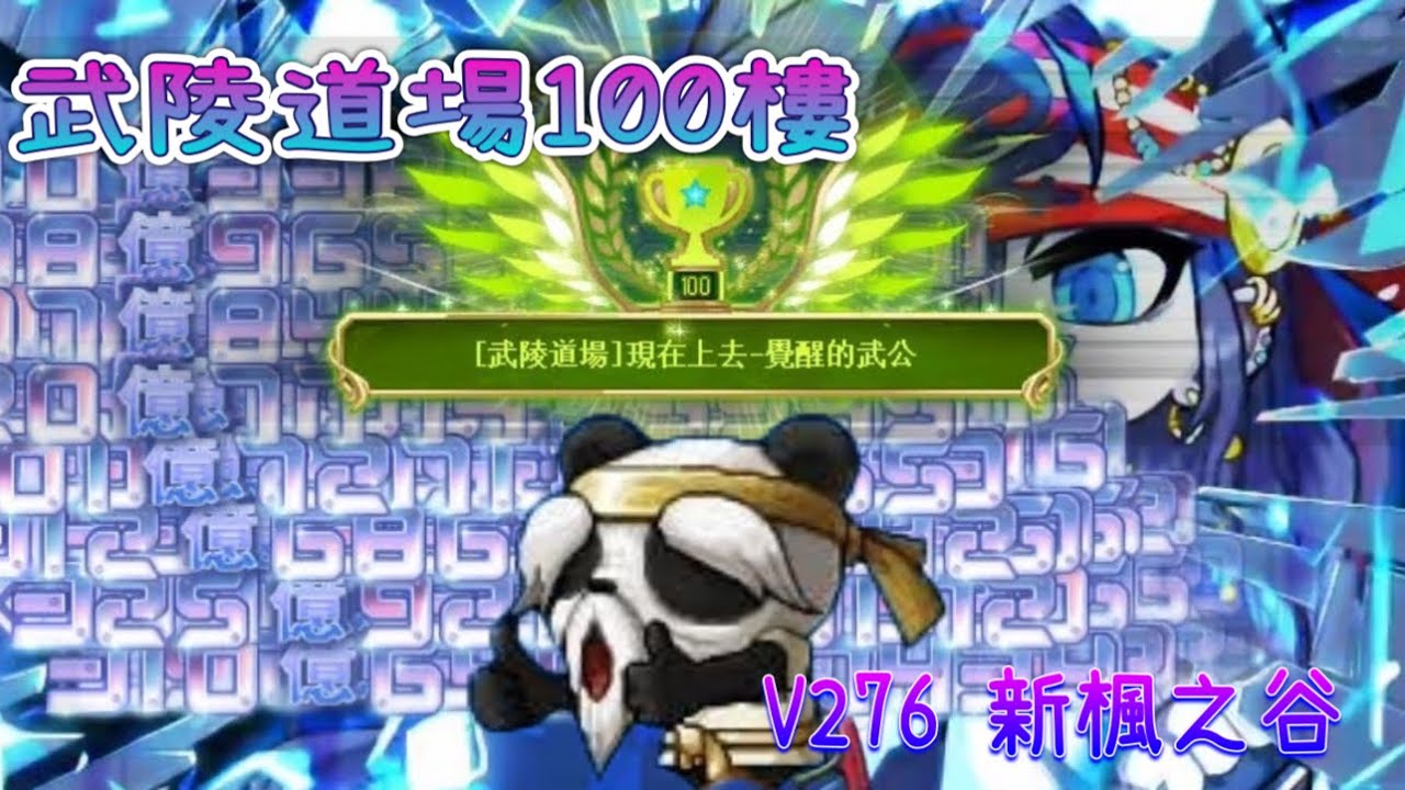 【新楓之谷】V276 武陵道場100樓 拳霸