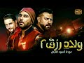 شاهد قبل الحذف فيلم ولاد رزق 2 عودة أسود الارض بطولة أحمد عز احمد الفيشاوي وعمرو يوسف Full HD 