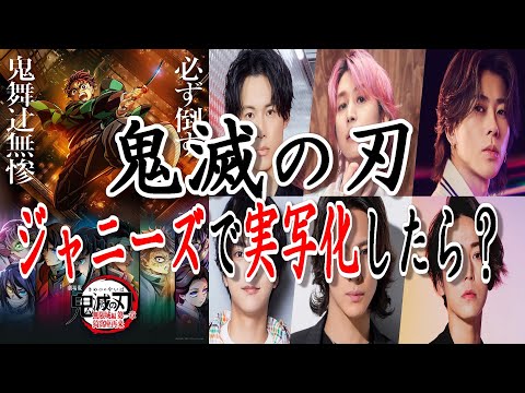 [Demon Slayer: Kimetsu no Yaiba] What would the casting be like if it were made into a live-actio...