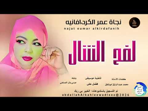 نجاة عمرالكردافانيه لفح الشال اغاني سودانية 2026
