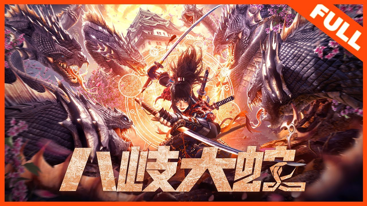 动作喜剧】《八岐大蛇》——女忍者团战妖兽|Full Movie|刘锐/远藤新菜