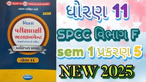 std 11 spcc gala assignment vibhag F sem 1 prakaran 5 solution first exam|@ssgujarateducation