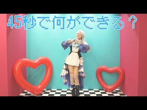 45 seconds (45-byou) | Ars Almal / Nijisanji Cosplay Dance Cover