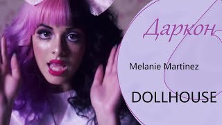 【Даркон】RUS cover - Dollhouse -【Melanie Martinez】