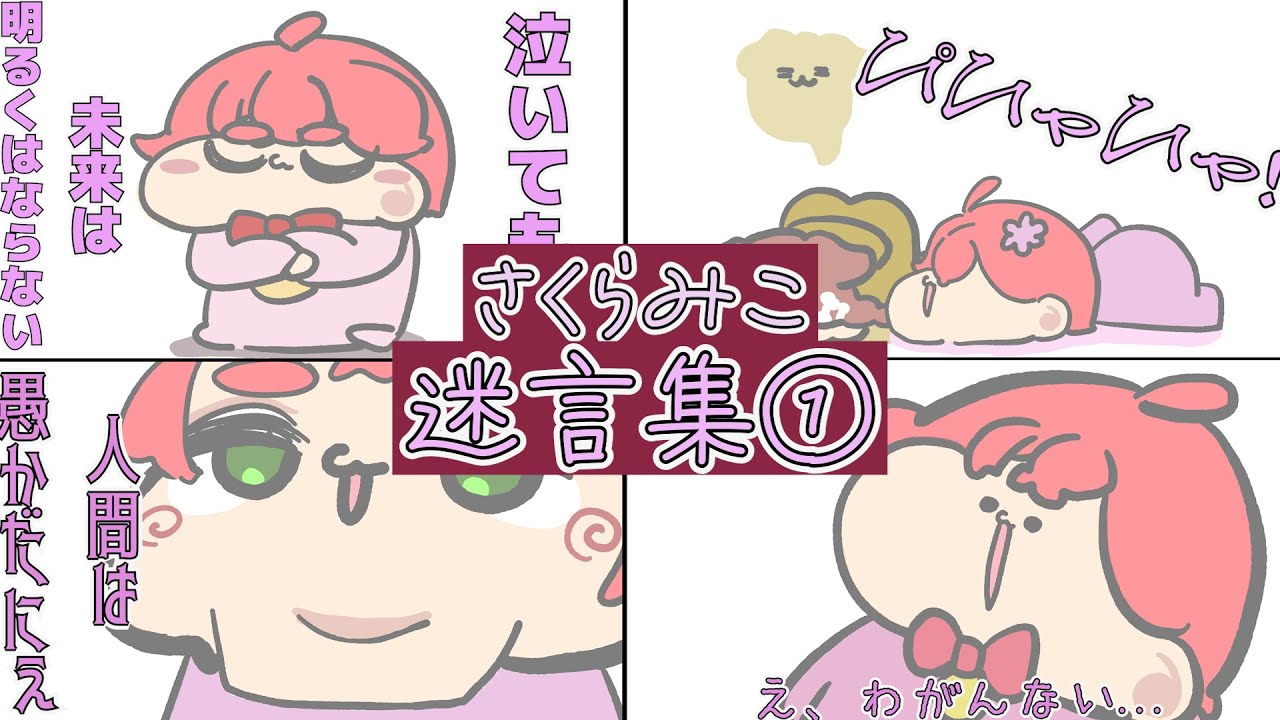 【手描き】さくらみこの人生に役立つ迷言集①【さくらみこ/ホロライブ切り抜き】
