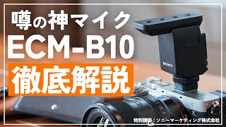 新品)SONY (ソニー) ショットガンマイクロホン ECM-B10（商品ID 