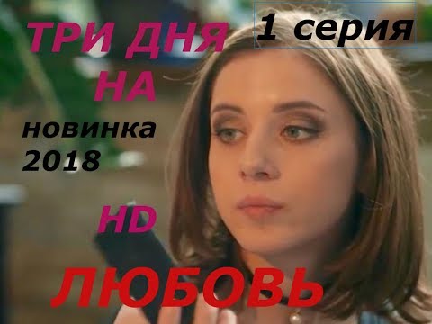 Три Дня На Любовь Фильм Премьера Новинка Мелодрама 2018