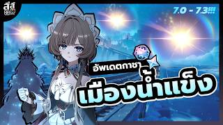 Genshin Impact ✦ อัพเดตข่าวกาชาเมืองน้ำแข็ง!!! 7.0 - 7.3 ...