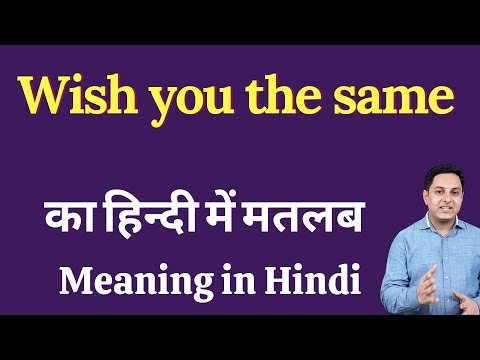 Wish you the same meaning in Hindi | Wish you the same ka kya matlab hota hai