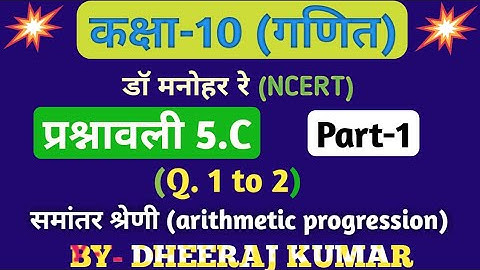 Dr Manohar re (द्र मनोनर री) Class 10th math solution exercise 5.c part-1(arithmetic progression)...