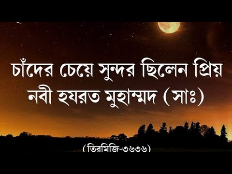 ★চাঁদের চেয়েও সুন্দর ছিলেন প্রিয় নবী হযরত মুহাম্মদ (সাঃ) ★