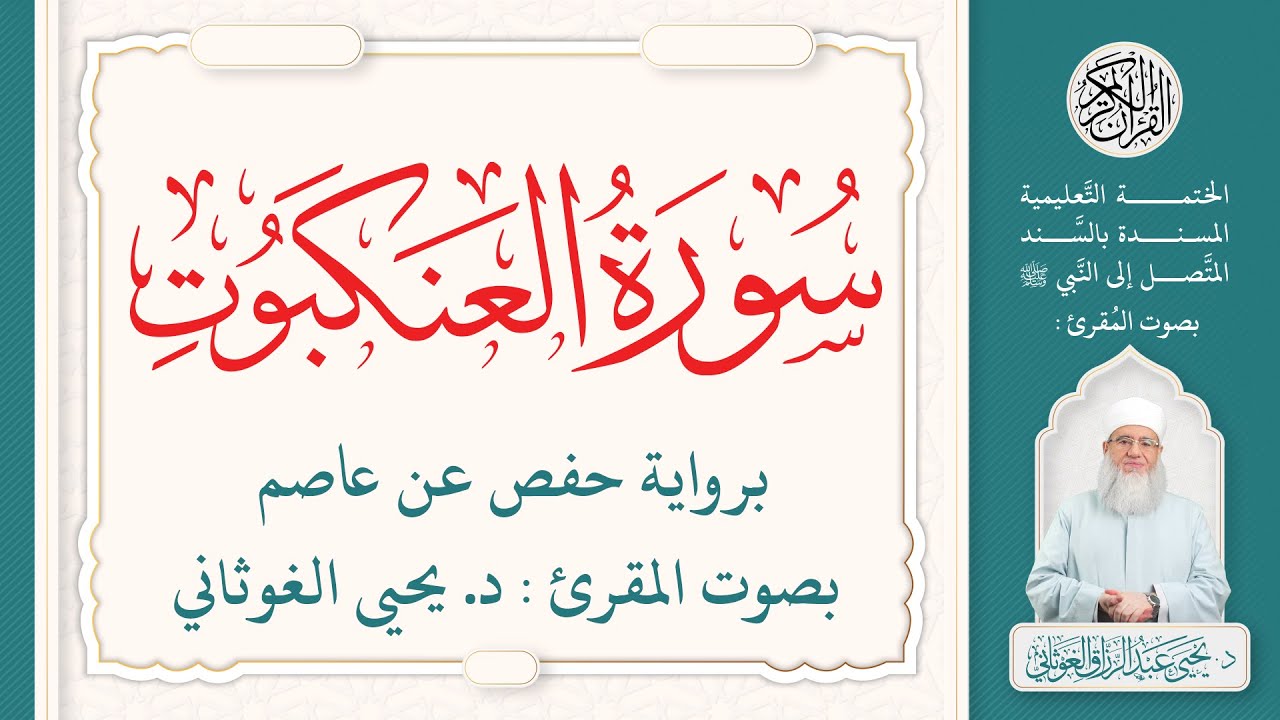 سورة العنكبوت كاملة ( 29 ) | الختمة التعليمية بصوت المقرئ : د. يحيى الغوثاني برواية حفص عن عاصم