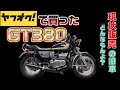 1.ヤフオクで買ったGT380さぁどうなる！
