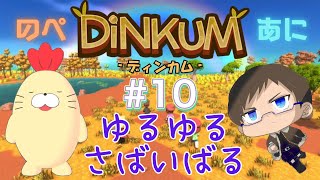 【Dinkum】三週間ぶりにやる～～#10【コラボ】