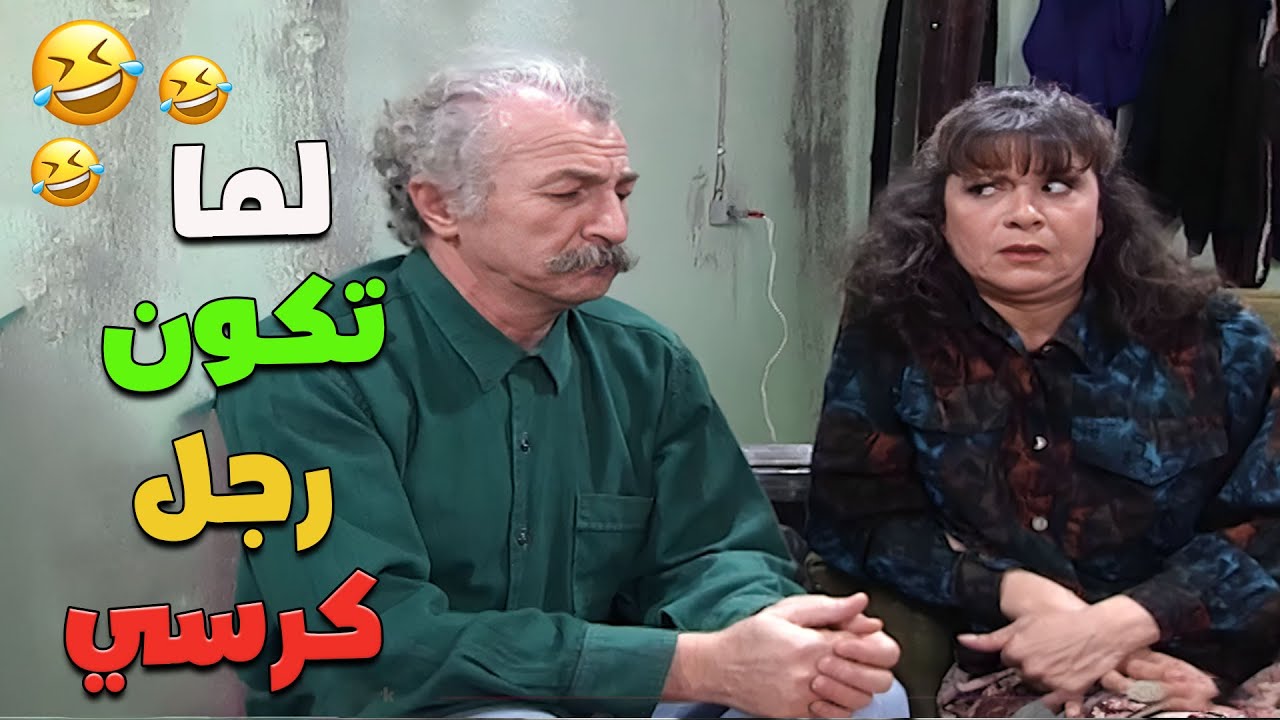 لما تكوني الكل بالكل وجوزك بس رجل كرسي بالبيت 😂🪑