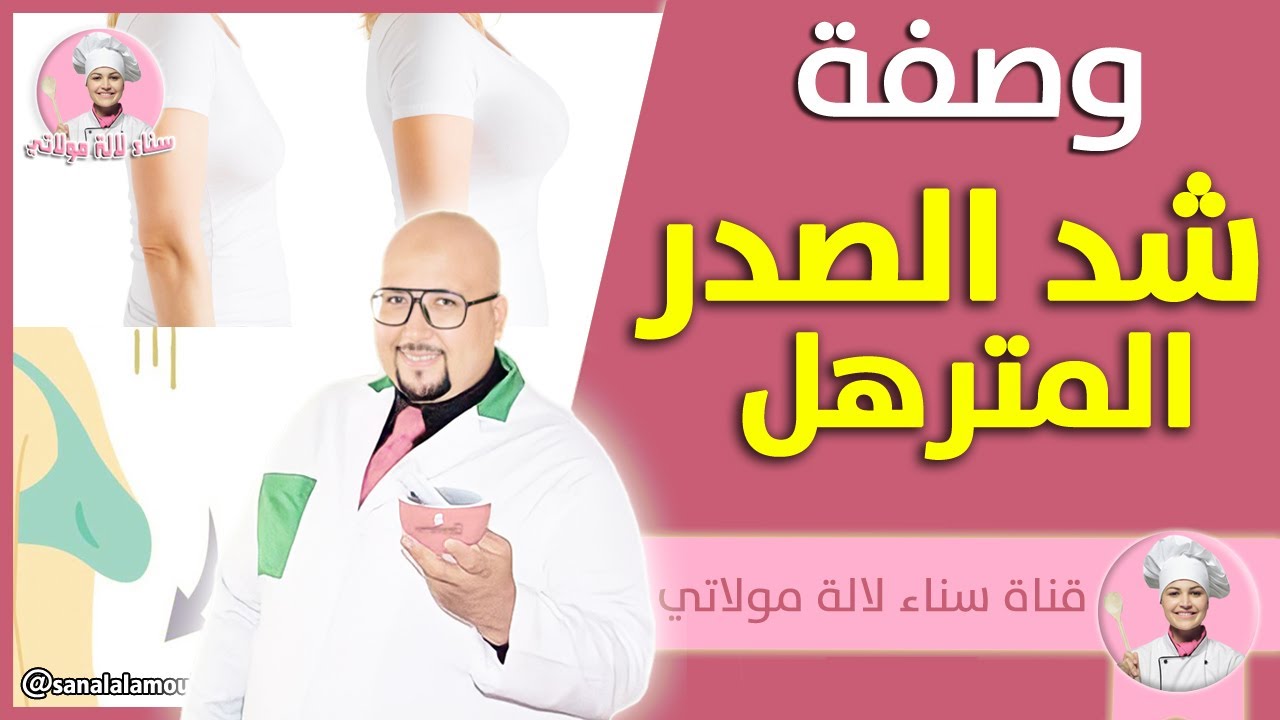 وصفة طبيعية لشد ترهلات الصدر من عند الدكتور عماد ميزاب